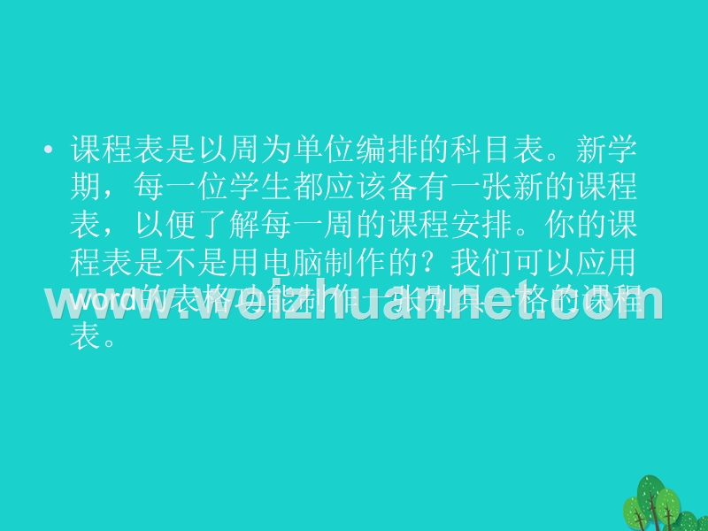 2016届四年级信息技术上册 第3课 制作课程表课件2 冀教版.ppt_第3页