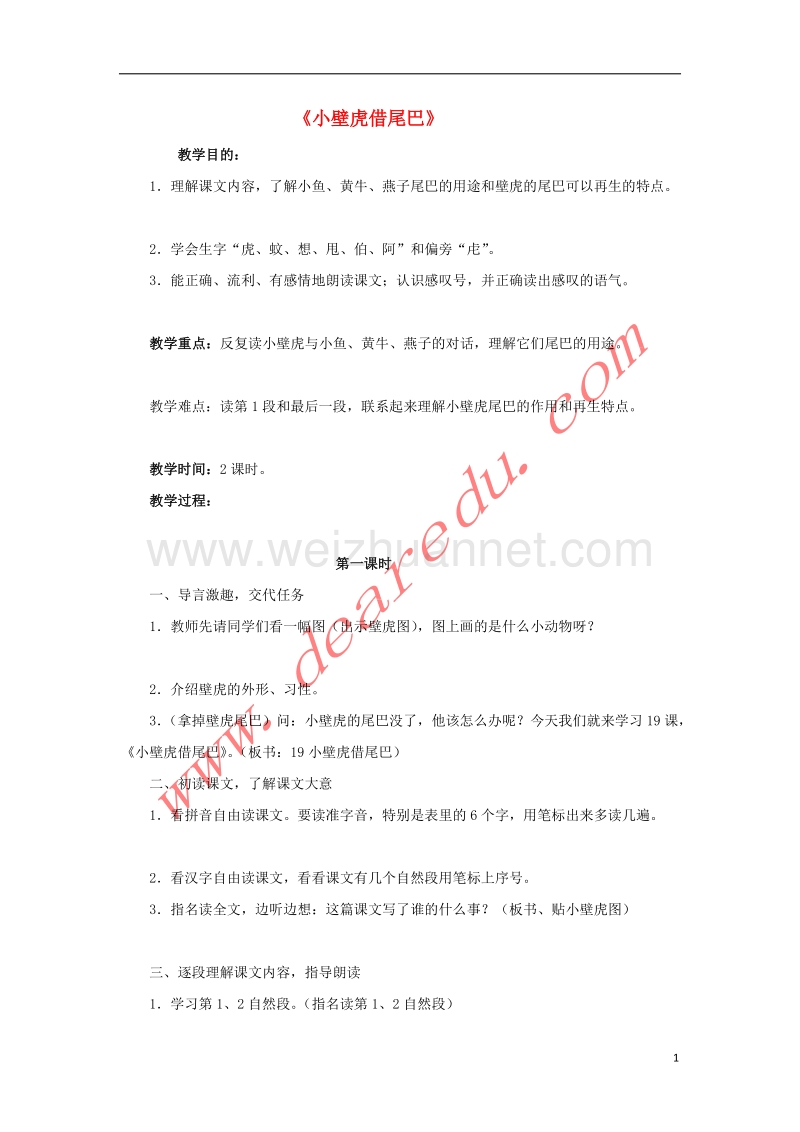 一年级语文下册 17 小壁虎借尾巴教学设计 新人教版.doc_第1页