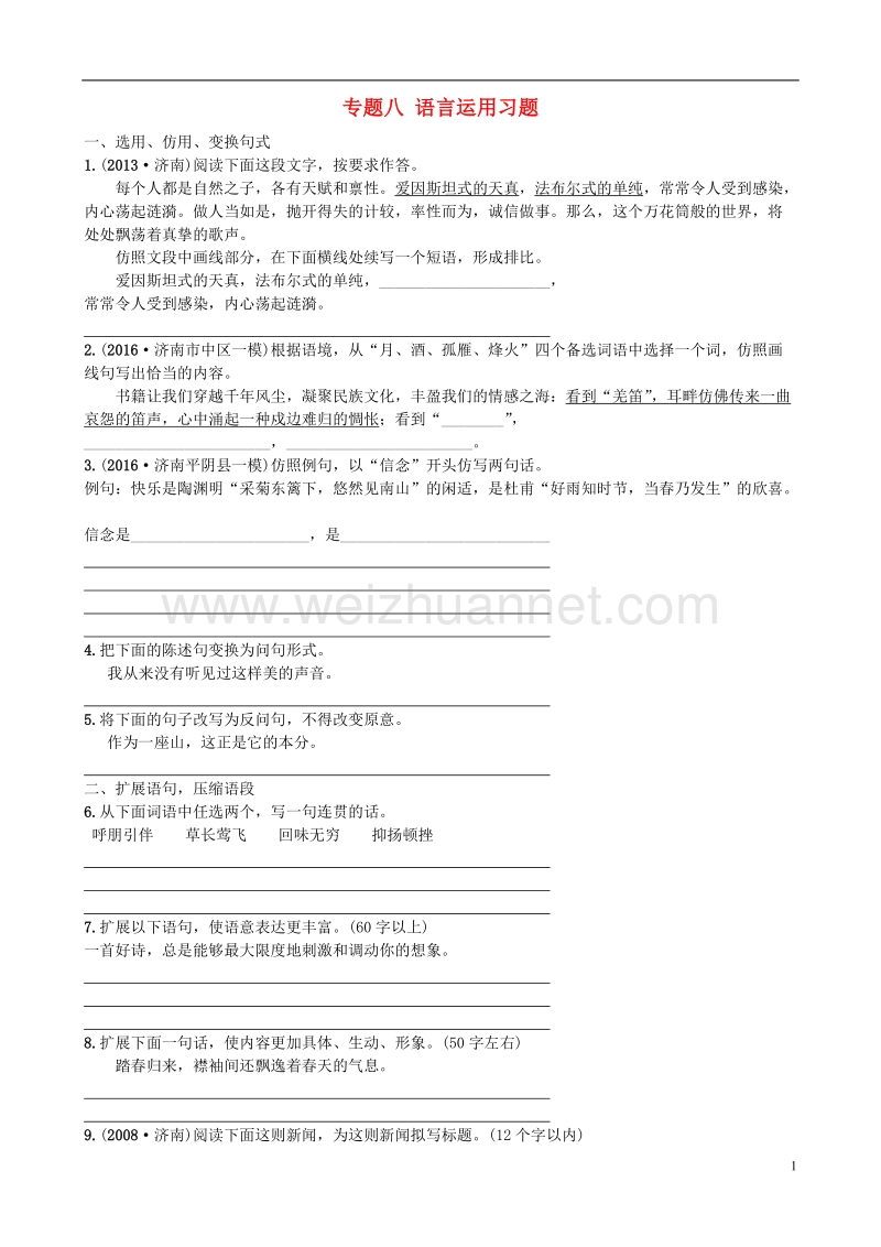 （济南专版）2018年中考语文总复习 专题八 语言运用习题.doc_第1页