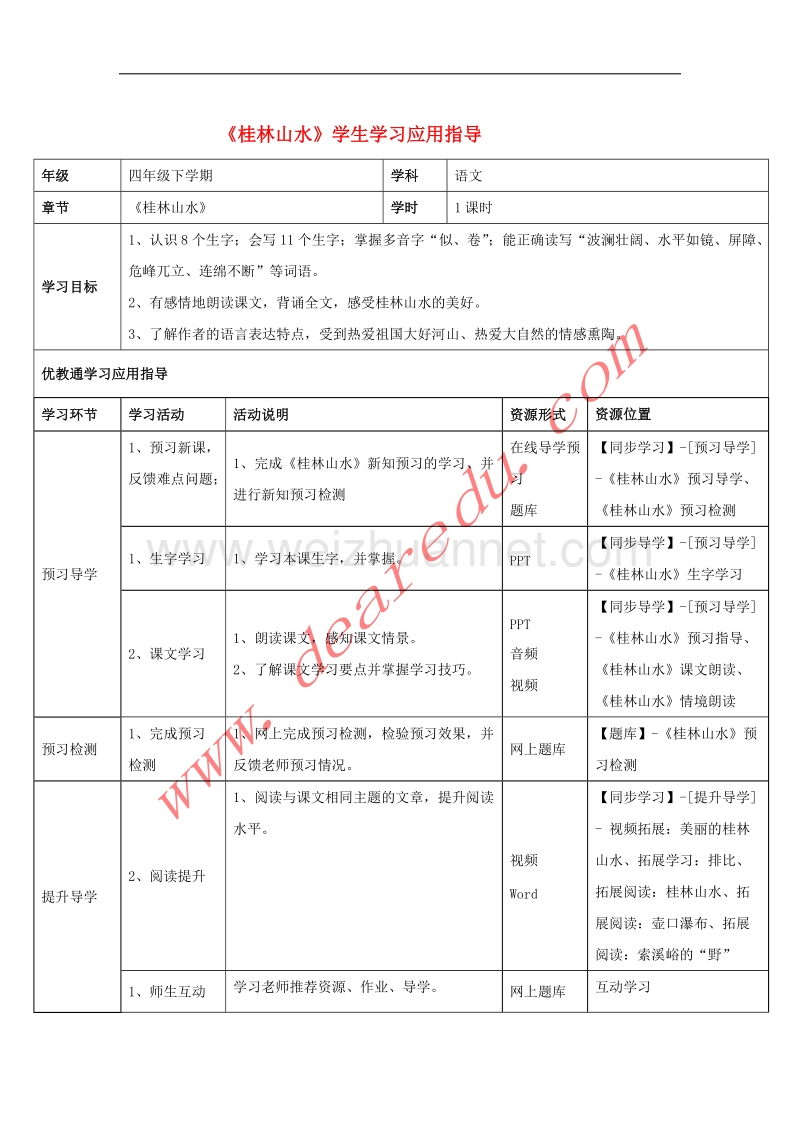 四年级语文下册 2《桂林山水》学生学习应用指导素材 新人教版.doc_第1页