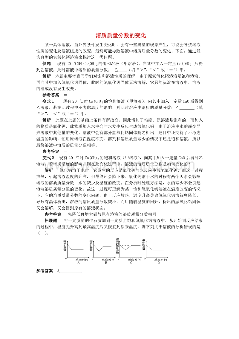 2016_2017学年九年级化学全册第3单元溶液溶质质量分数的变化释疑解析素材新版鲁教版.doc_第1页