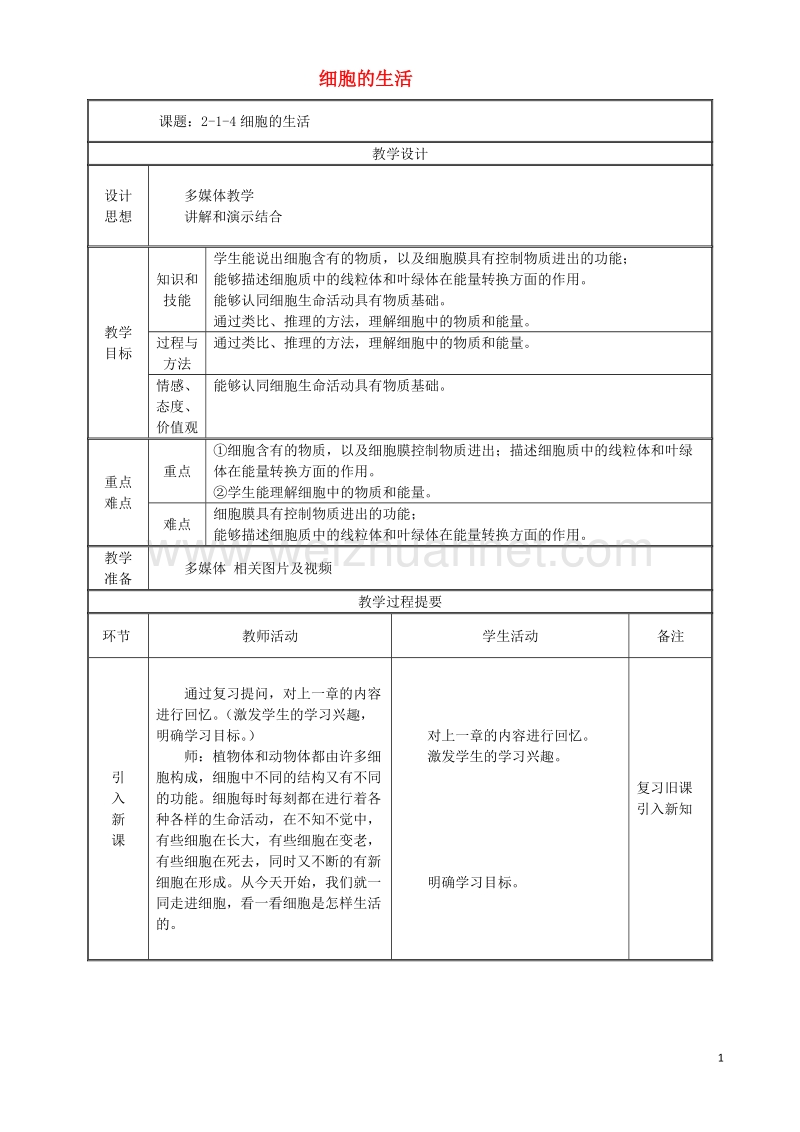 七年级生物上册2.1.4细胞的生活教案新版新人教版20170811255.doc_第1页