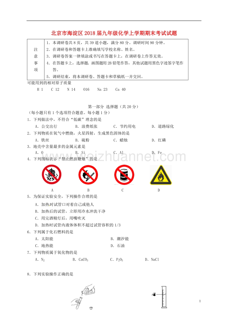 北京市海淀区2018届九年级化学上学期期末考试试题 新人教版.doc_第1页