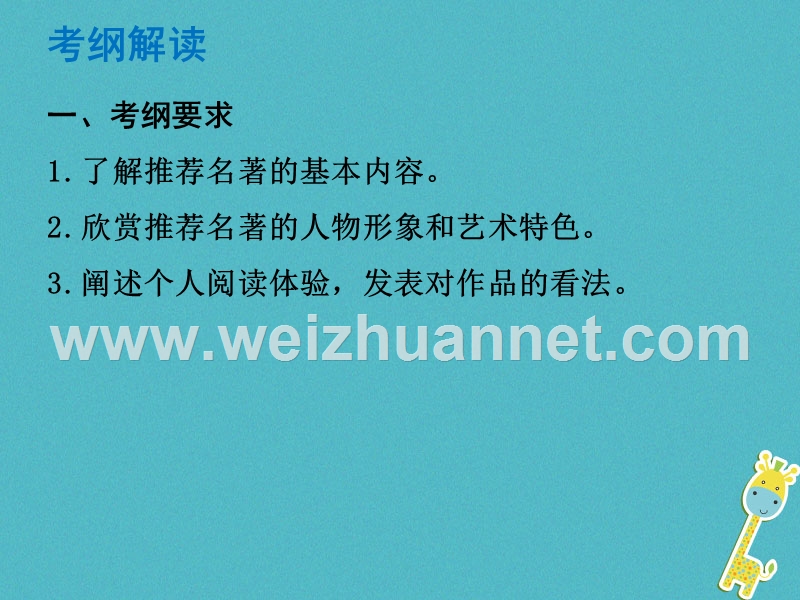 （广东专版）2018年中考语文总复习 中考解读 阅读理解 第四章 名著阅读 名著阅读课件.ppt_第1页