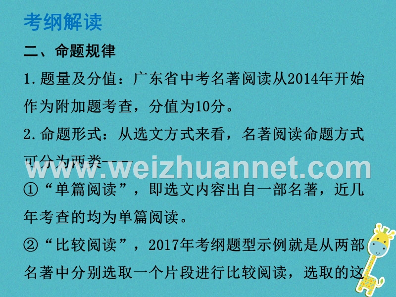 （广东专版）2018年中考语文总复习 中考解读 阅读理解 第四章 名著阅读 名著阅读课件.ppt_第2页