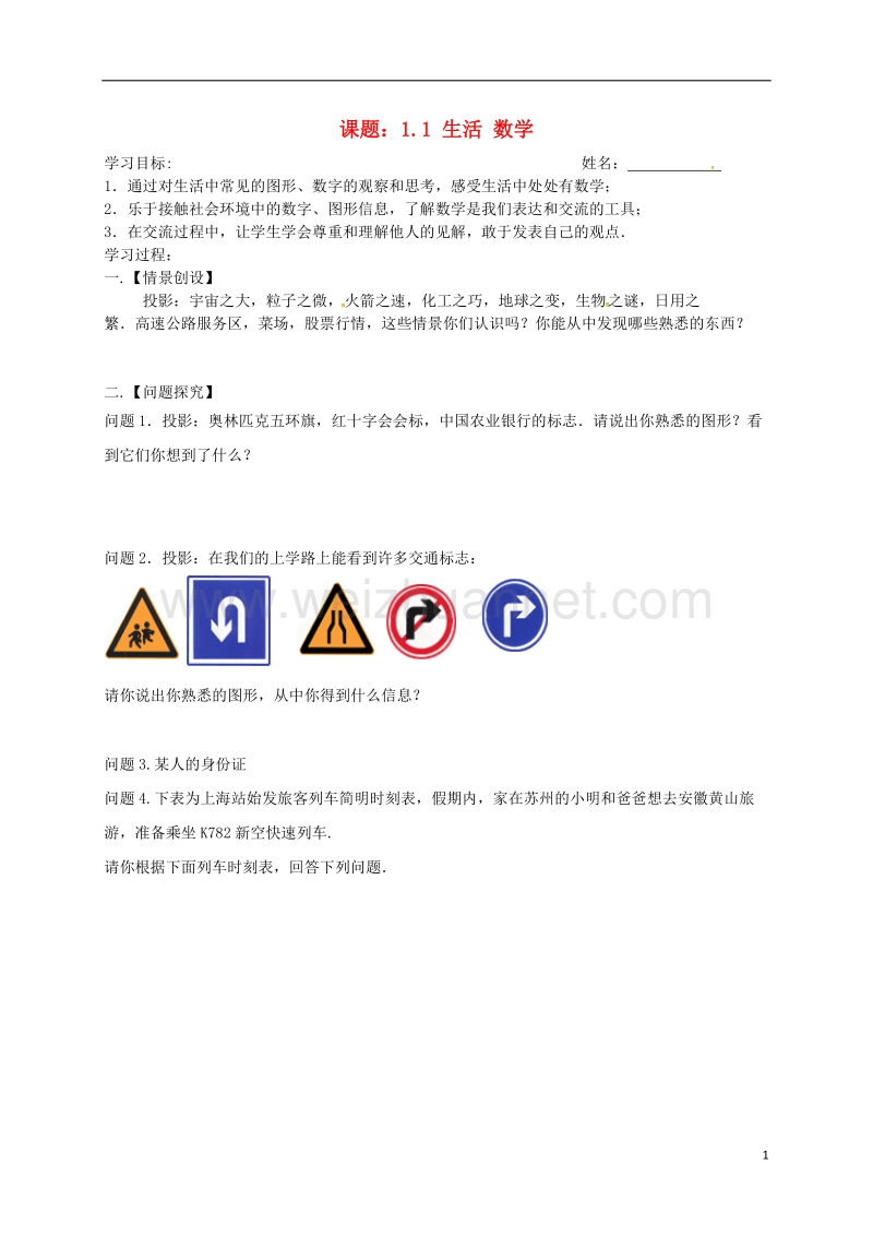 江苏省高邮市车逻镇七年级数学上册 1.1 生活 数学学案（无答案）（新版）苏科版.doc_第1页