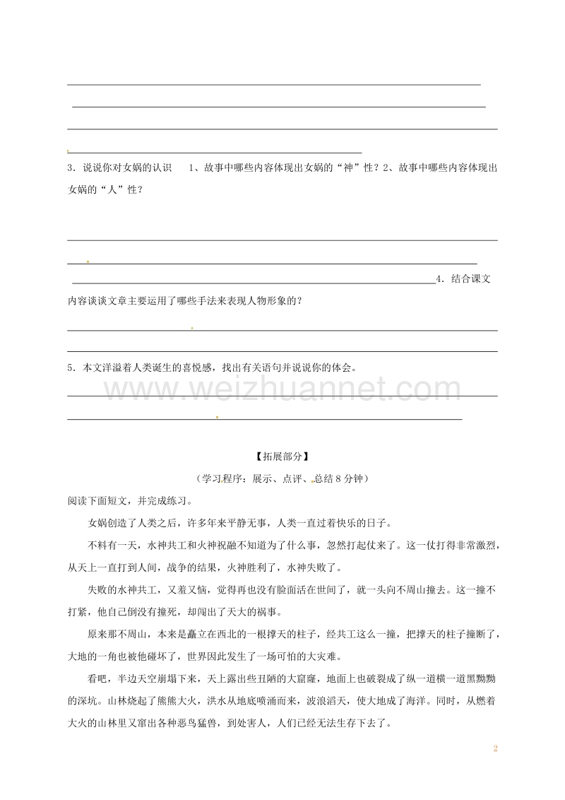 江苏省丹阳市七年级语文上册 21 女娲造人教案 新人教版.doc_第2页