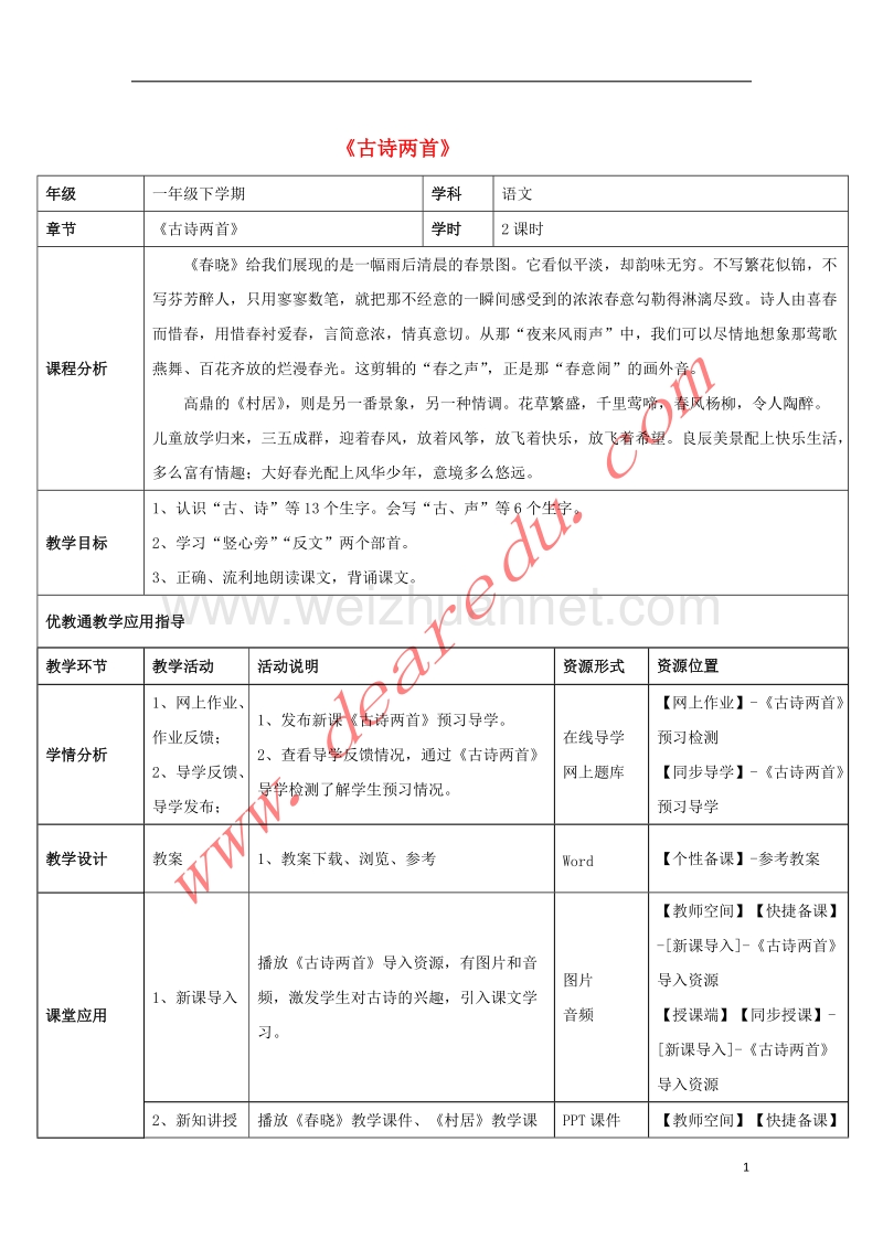 一年级语文下册 4 古诗两首教学设计 新人教版.doc_第1页