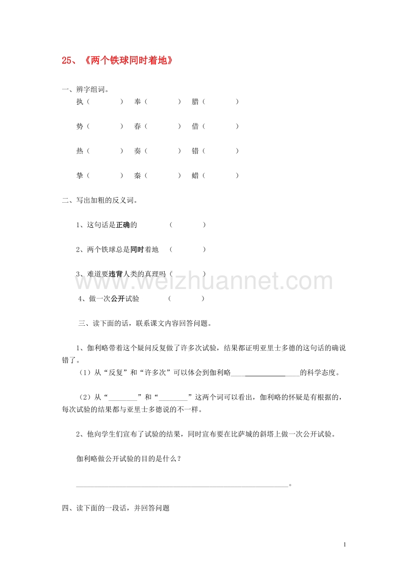 四年级语文下册第七单元25两个铁球同时着地同步练习新人教版.doc_第1页