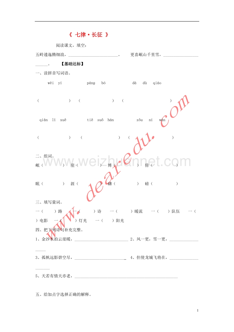 五年级语文上册 25.七律 长征习题 新人教版.doc_第1页