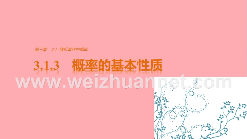 2018版高中数学 第三章 概率 3.1.3 概率的基本性质课件 新人教a版必修3.ppt_第1页