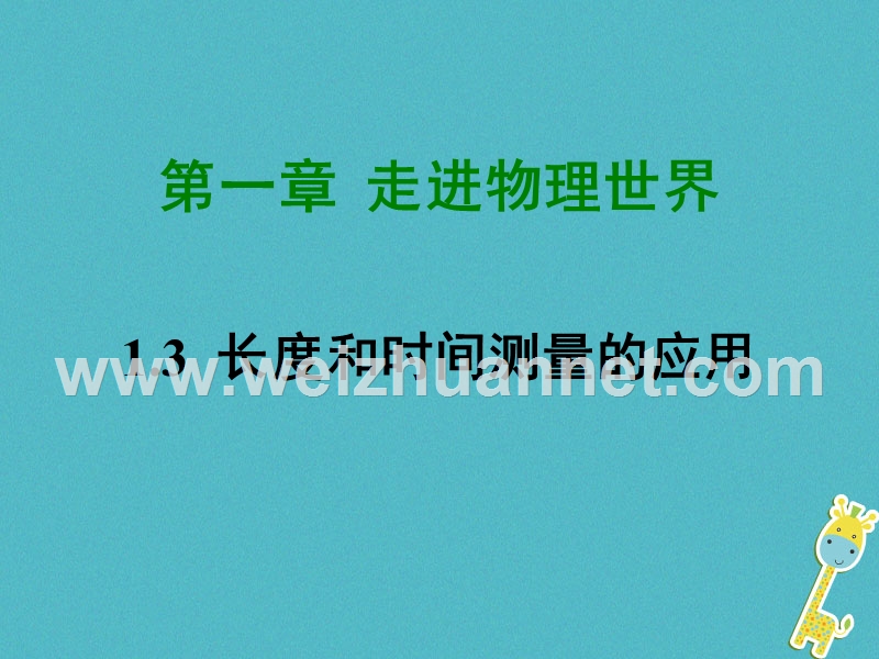 2018学年八年级物理上册 1.3 长度和时间测量的应用课件 （新版）粤教沪版.ppt_第1页