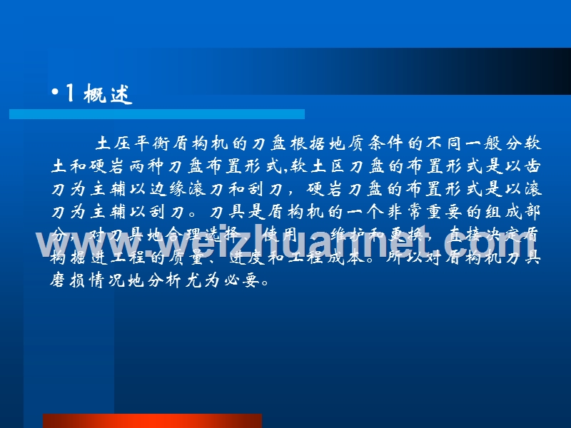 盾构机刀具磨损的分析.ppt_第2页