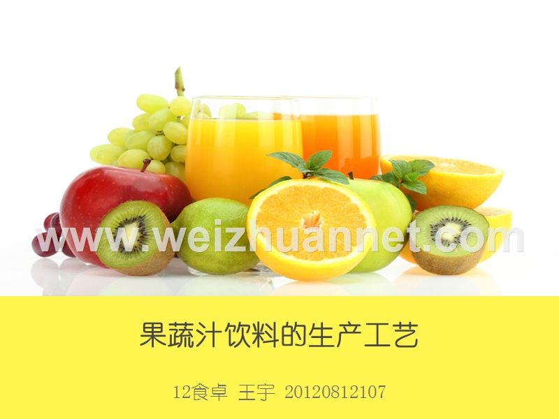 果蔬汁饮料的生产工艺.ppt_第1页