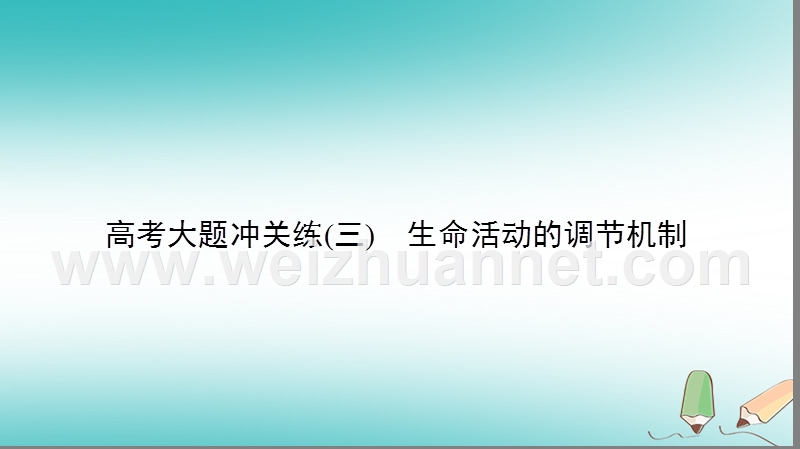 2018届高考生物二轮复习 第一部分 模块专题突破 高考大题冲关练（三）生命活动的调节机制课件.ppt_第2页