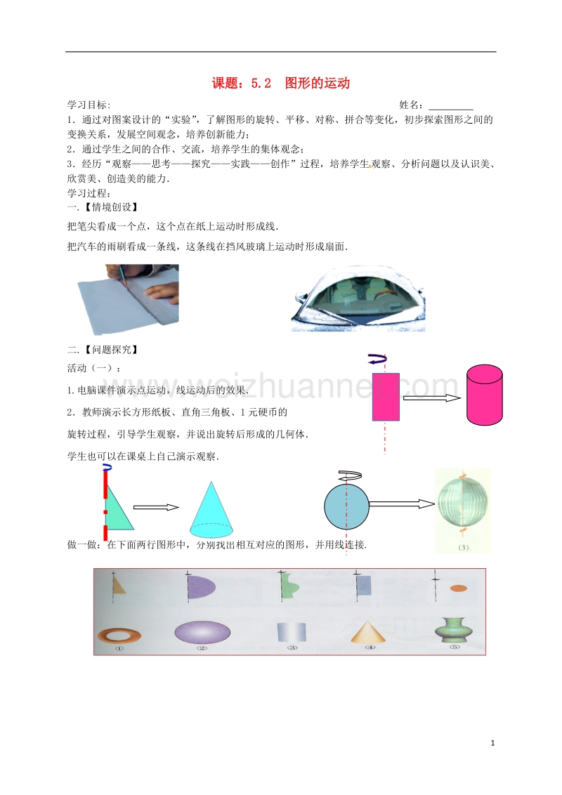 江苏省高邮市车逻镇七年级数学上册 5.2 图形的运动学案（无答案）（新版）苏科版.doc_第1页