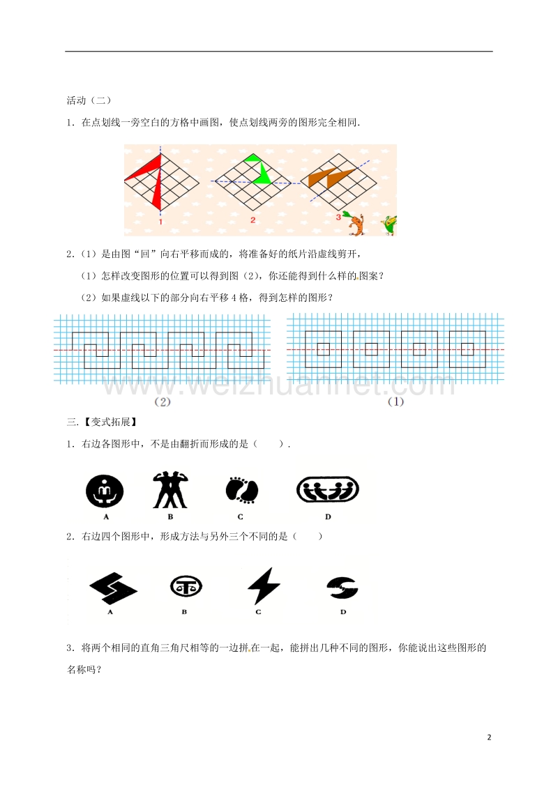 江苏省高邮市车逻镇七年级数学上册 5.2 图形的运动学案（无答案）（新版）苏科版.doc_第2页