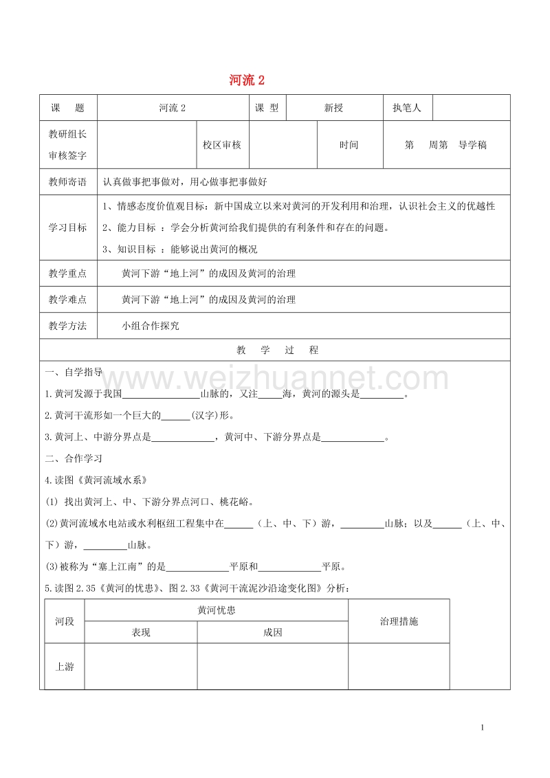 2017八年级地理上册2.3河流黄河的开发与治理学案1无答案新版新人教版20170814171.doc_第1页