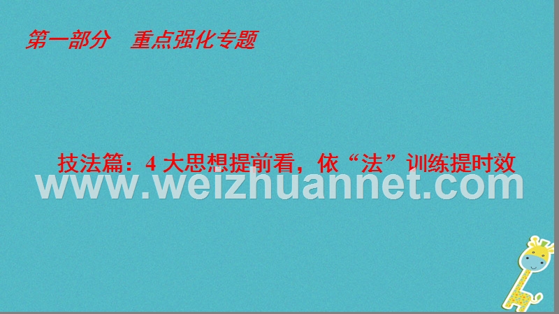 2018年高考数学二轮复习 第1部分 技法篇 4大思想提前看，依“法”训练提时效课件 文.ppt_第1页