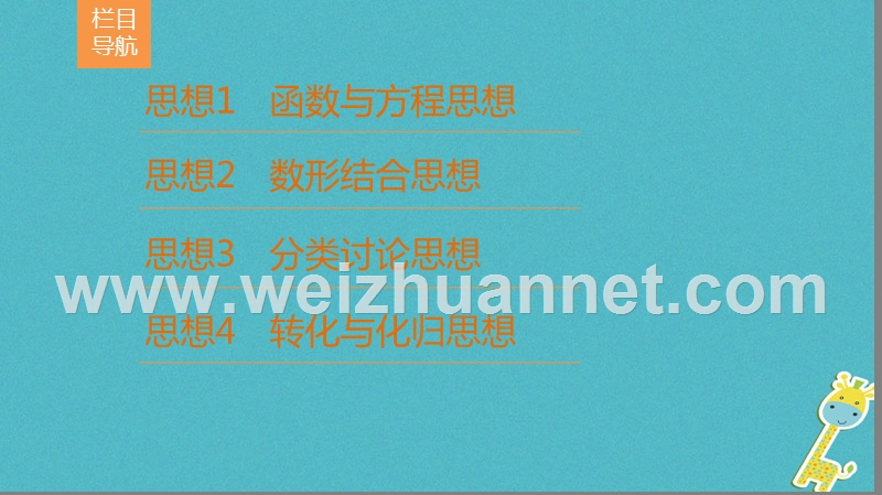 2018年高考数学二轮复习 第1部分 技法篇 4大思想提前看，依“法”训练提时效课件 文.ppt_第3页