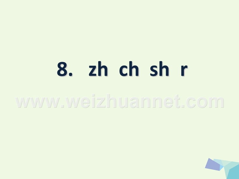 2016届秋季版一年级语文上册zhchshr课件3湘教版.ppt_第1页