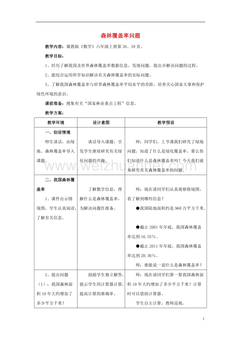 2016年六年级数学上册 第3单元 百分数（森林覆盖率问题）教案 冀教版.doc_第1页