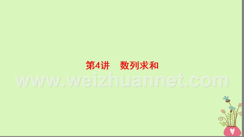 2018版高考数学二轮复习 第1部分 重点强化专题 专题2 数列 第4讲 数列求和课件 理.ppt_第1页