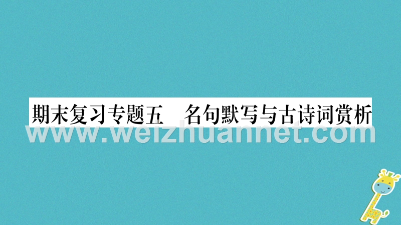 2018学年八年级语文下册 期末复习专题5 名句默写与古诗词赏析课件 新人教版.ppt_第1页