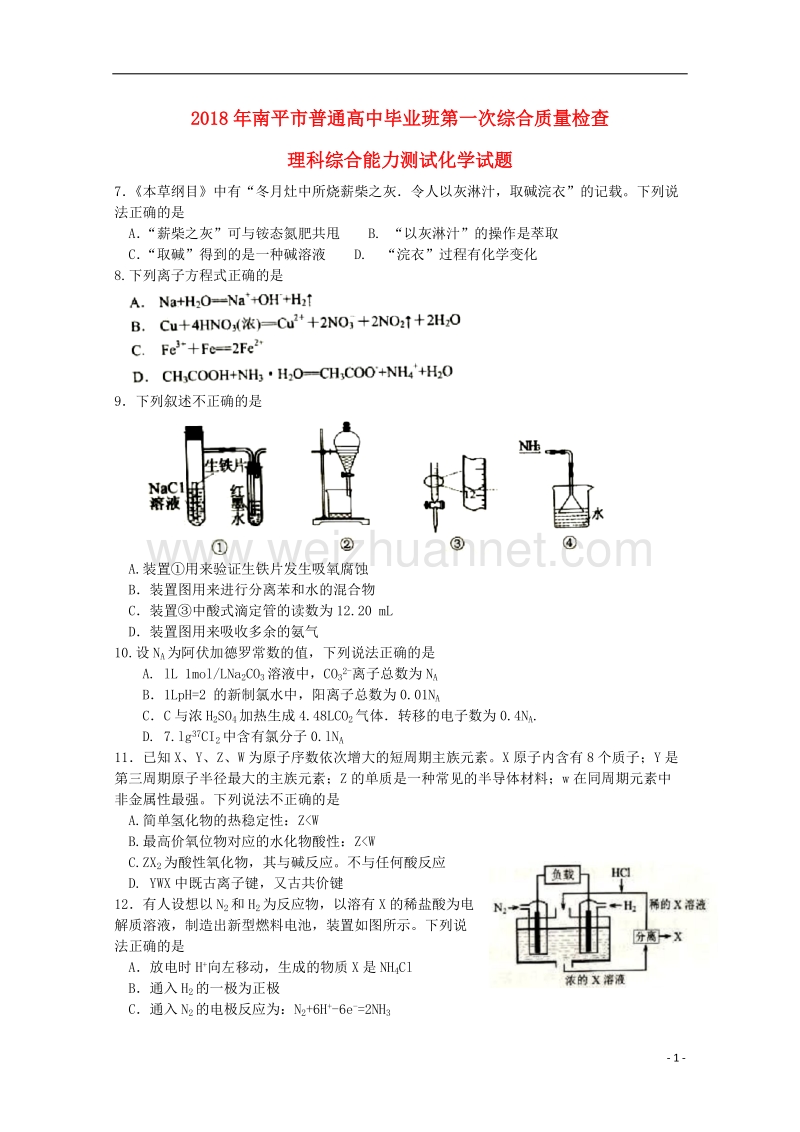 福建省南平市2018届高三化学上学期第一次综合质量检查（2月）试题.doc_第1页