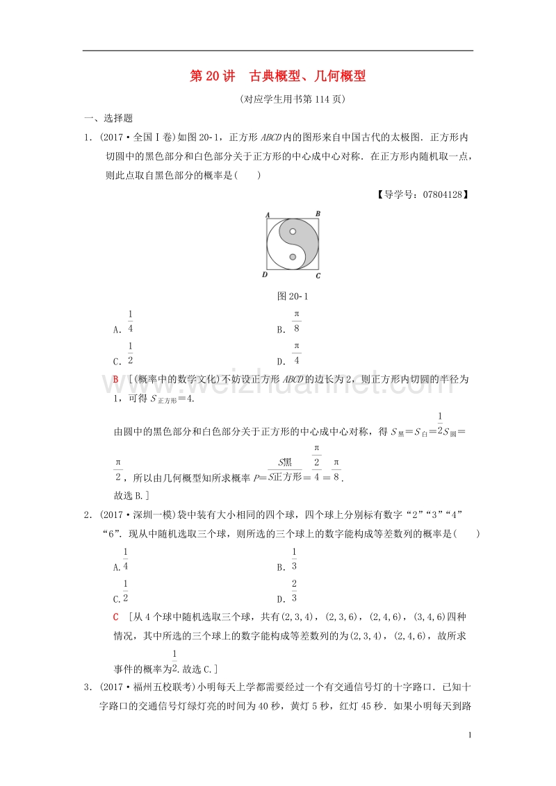 2018版高考数学二轮复习 第2部分 必考补充专题 第20讲 古典概型、几何概型 理.doc_第1页