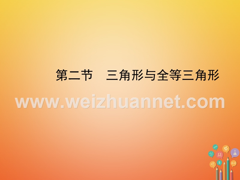 河北省2018年中考数学总复习 第四章 几何初步与三角形 第二节 三角形与全等三角形课件.ppt_第1页