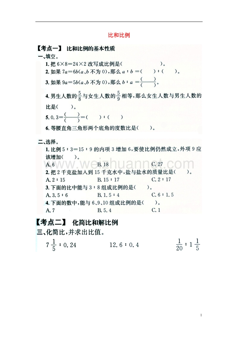 2016年六年级数学上册 第2单元 比和比例（比和比例）单元考点复习教案 冀教版.doc_第1页