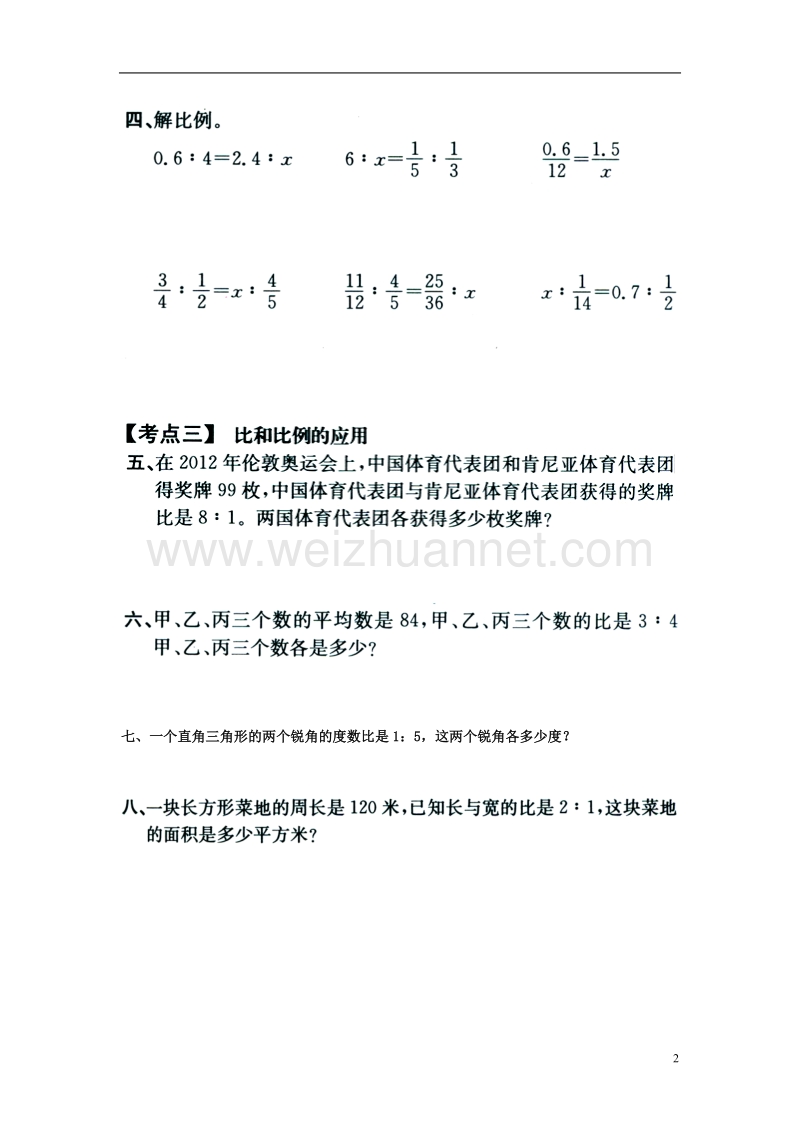 2016年六年级数学上册 第2单元 比和比例（比和比例）单元考点复习教案 冀教版.doc_第2页