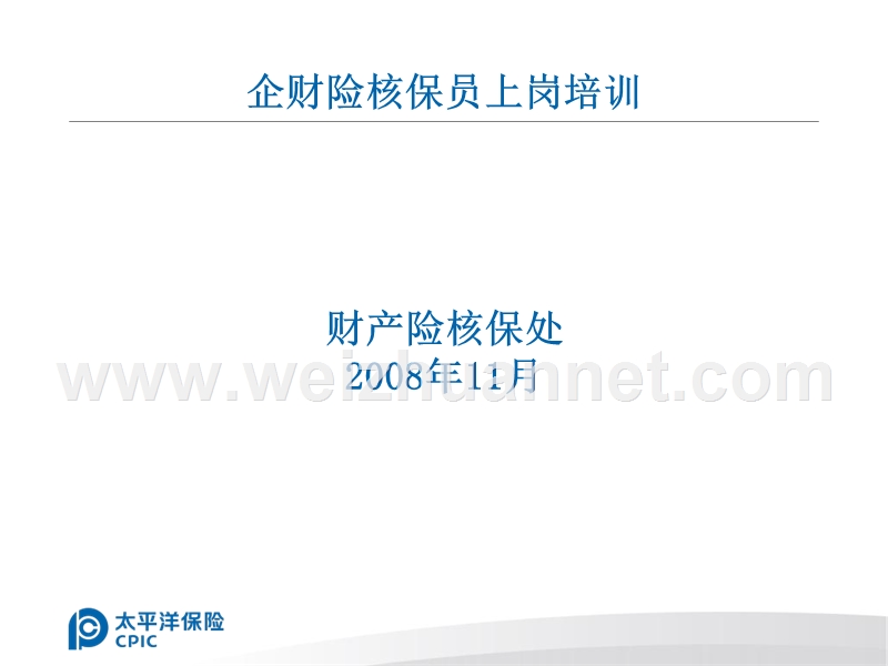 2008年企财险核保员培训讲义.ppt_第1页