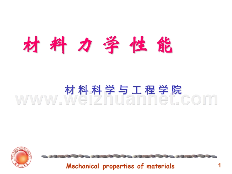 材料力学性能第一章.ppt_第1页