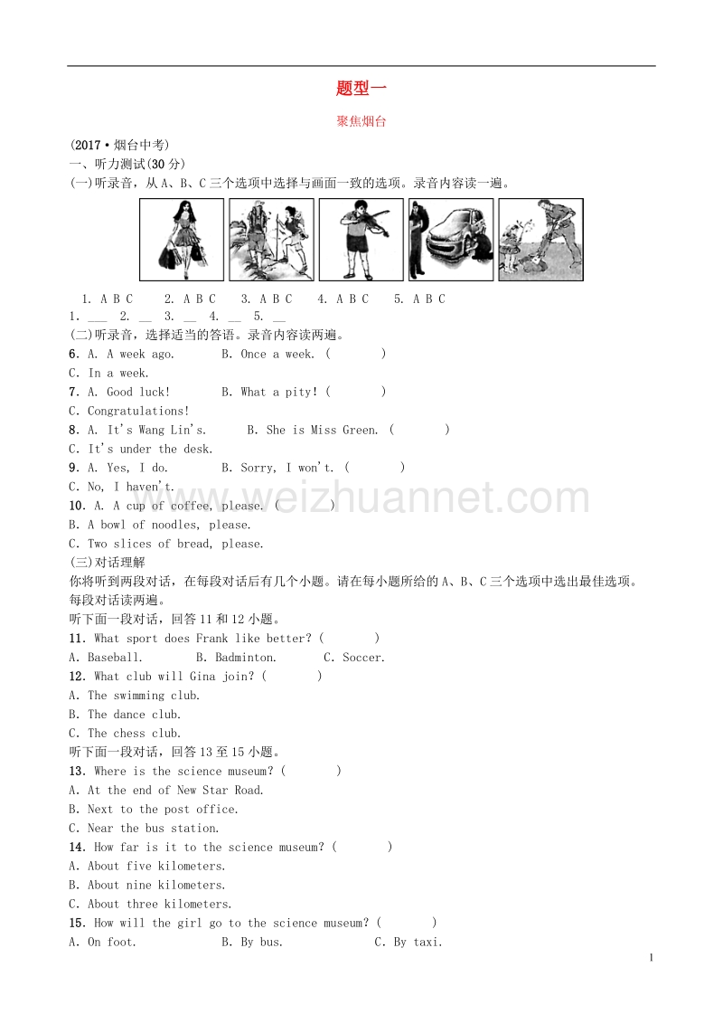 （烟台专版）2018年中考英语复习 第二部分 语言知识运用 聚焦烟台 题型一 听力测试试题.doc_第1页