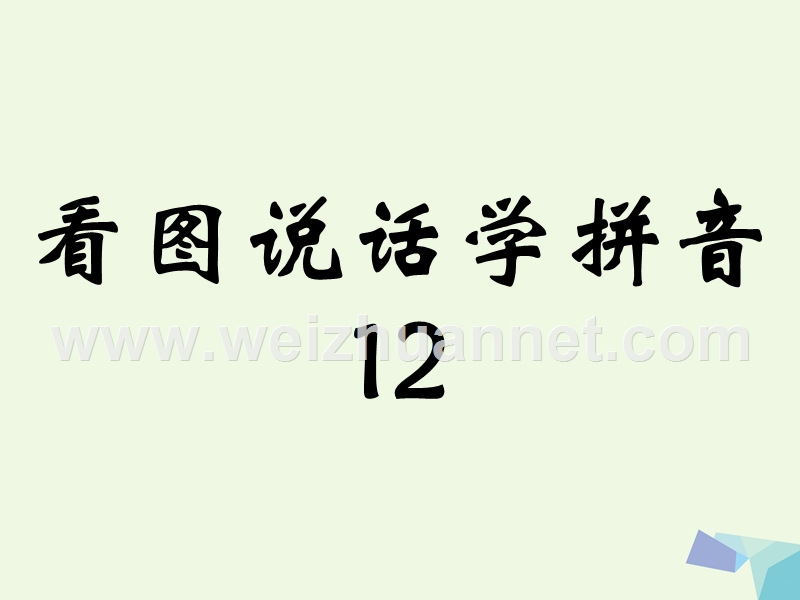 2016届秋季版一年级语文上册anen课件4湘教版.ppt_第2页