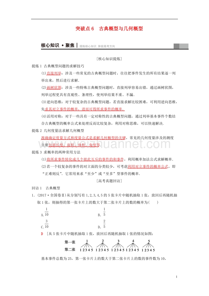 2018年高考数学二轮复习 第1部分 重点强化专题 专题3 概率与统计 突破点6 古典概型与几何概型学案 文.doc_第1页