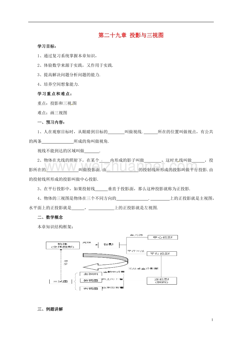 天津市宁河区九年级数学下册 29《投影与视图》复习课学案（无答案）（新版）新人教版.doc_第1页