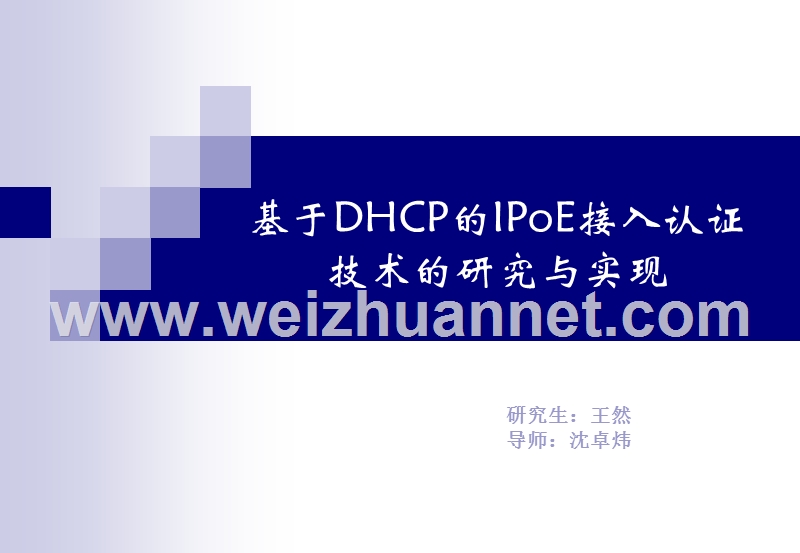 基于dhcp的ipoe接入认证技术的研究与实现.pptx_第1页