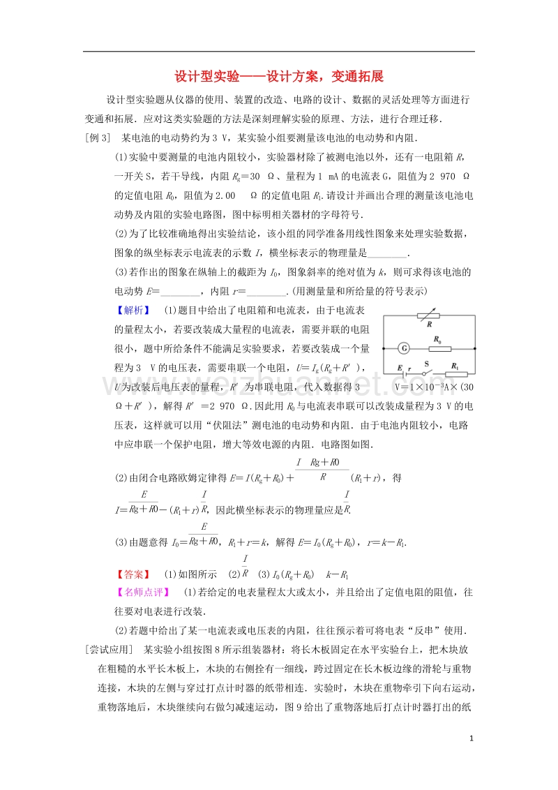 2018版高考物理二轮复习 第2部分 专项2 四大技巧破解实验题 技巧3 设计型实验——设计方案变通拓展学案.doc_第1页