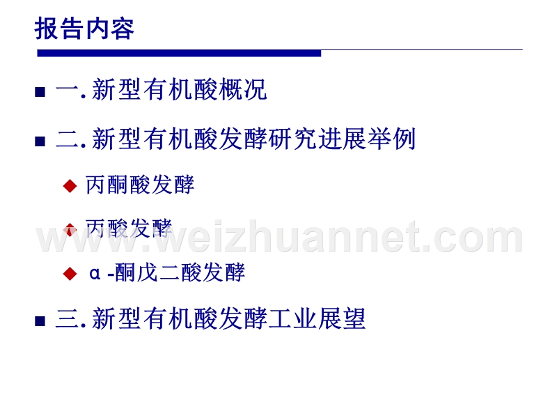 新型有机酸的发酵法制备技术.ppt_第2页