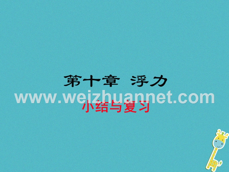 2018年八年级物理下册 第十章 浮力小结与复习课件 （新版）新人教版.ppt_第1页