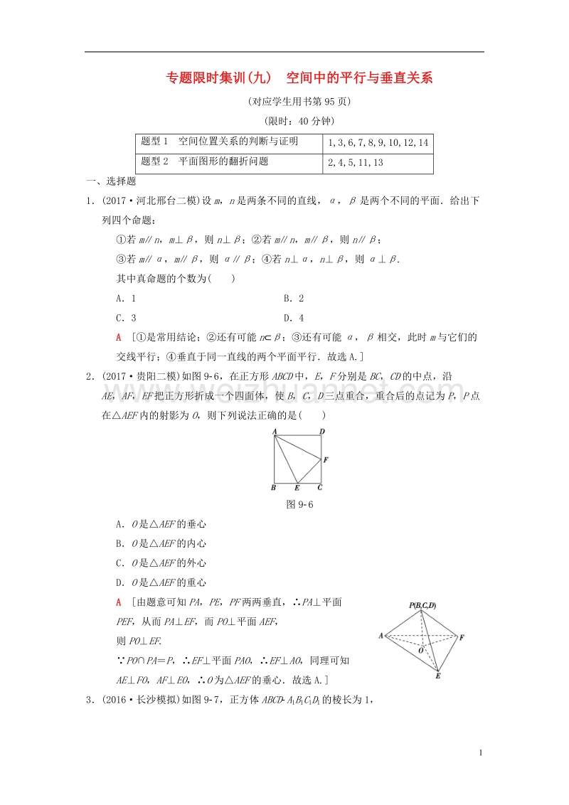 2018版高考数学二轮复习 第1部分 重点强化专题 专题4 立体几何 专题限时集训9 空间中的平行与垂直关系 理.doc_第1页