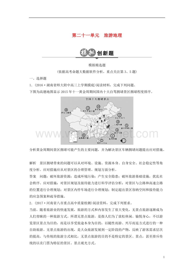 2018版高考地理二轮复习 第21单元 旅游地理检测.doc_第1页