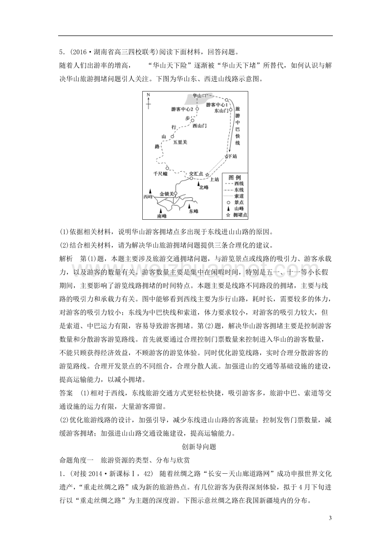 2018版高考地理二轮复习 第21单元 旅游地理检测.doc_第3页