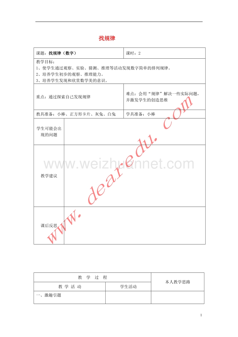 一年级数学下册 8.2找规律（二）教案 新人教版.doc_第1页