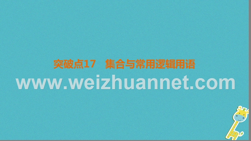 2018年高考数学二轮复习 第2部分 必考补充专题 突破点17 集合与常用逻辑用语课件 文.ppt_第1页