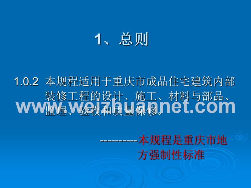 成品住宅装修工程技术规程宣贯.pptx_第3页