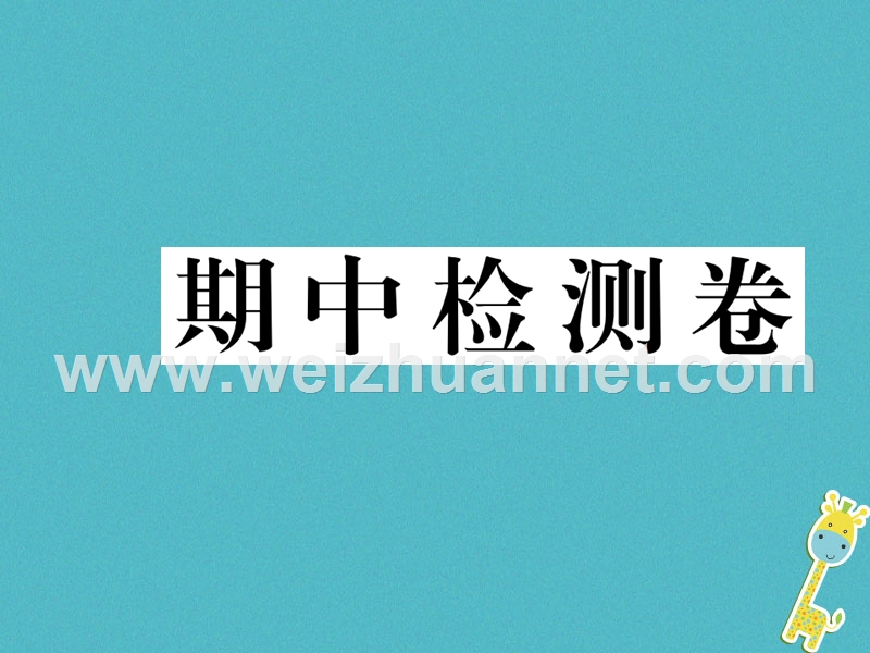 2018八年级道德与法治下册 期中检测卷课件 新人教版.ppt_第1页